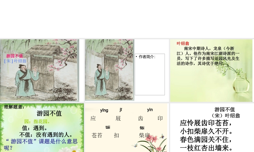 《游园不值》专题培训课件