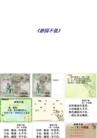 《游园不值》专题培训课件