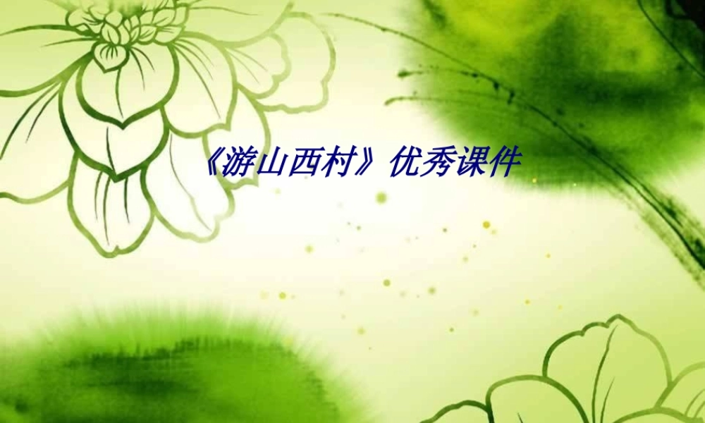 《游山西村》优秀课件专题培训课件
