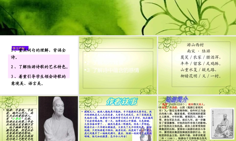 《游山西村》优秀课件专题培训课件