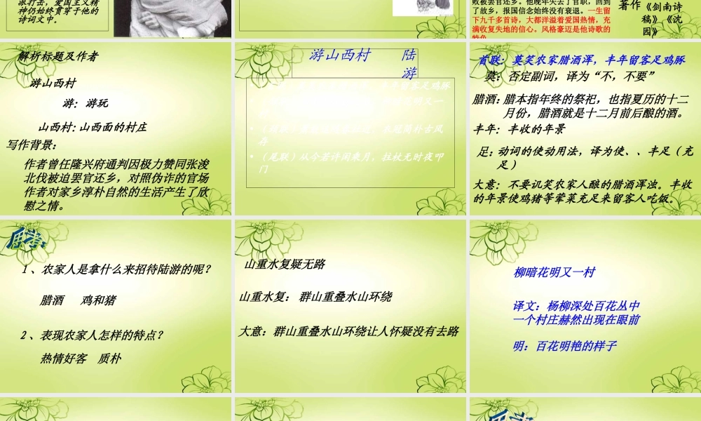 《游山西村》优秀课件专题培训课件