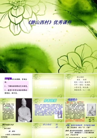 《游山西村》优秀课件专题培训课件