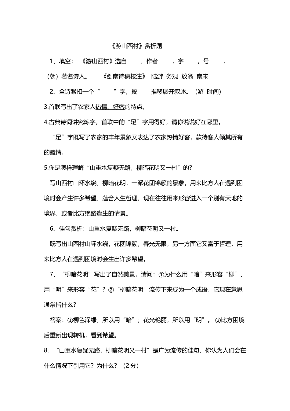 《游山西村》赏析题34877_第2页