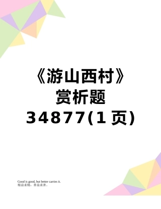 《游山西村》赏析题34877