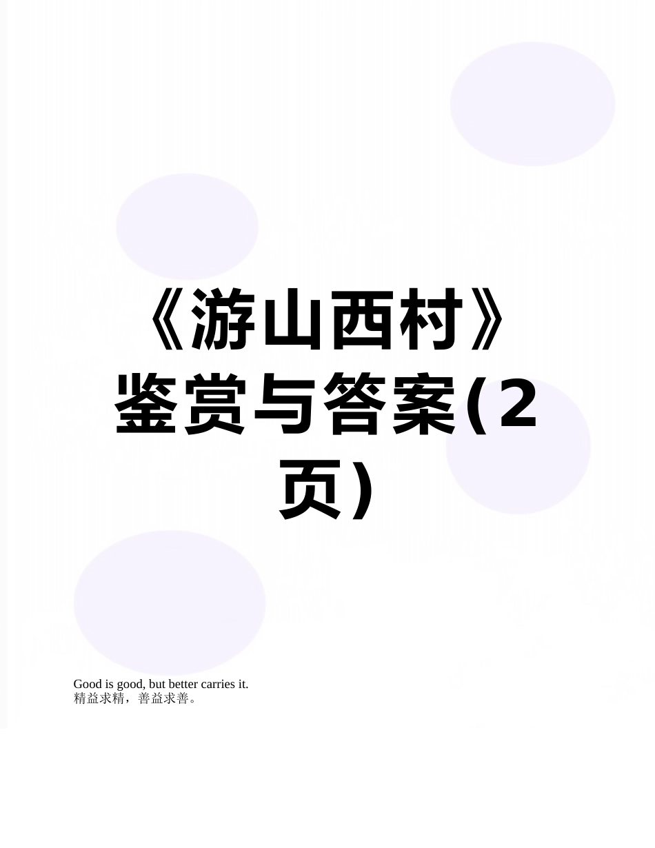 《游山西村》鉴赏与答案_第1页