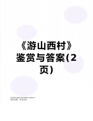 《游山西村》鉴赏与答案