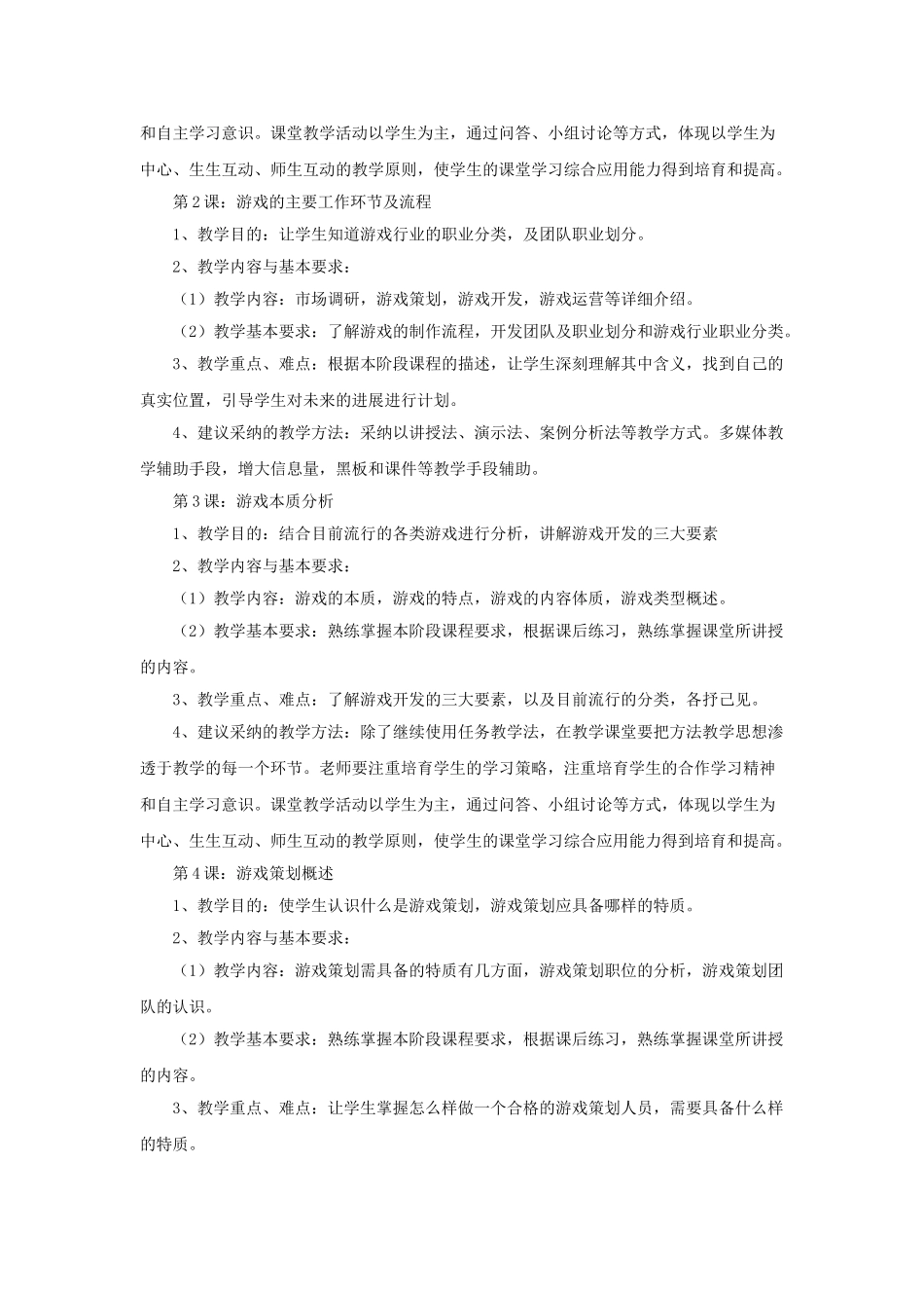 《游戏策划编写》教学大纲_第2页