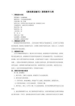 《游戏策划编写》教学大纲
