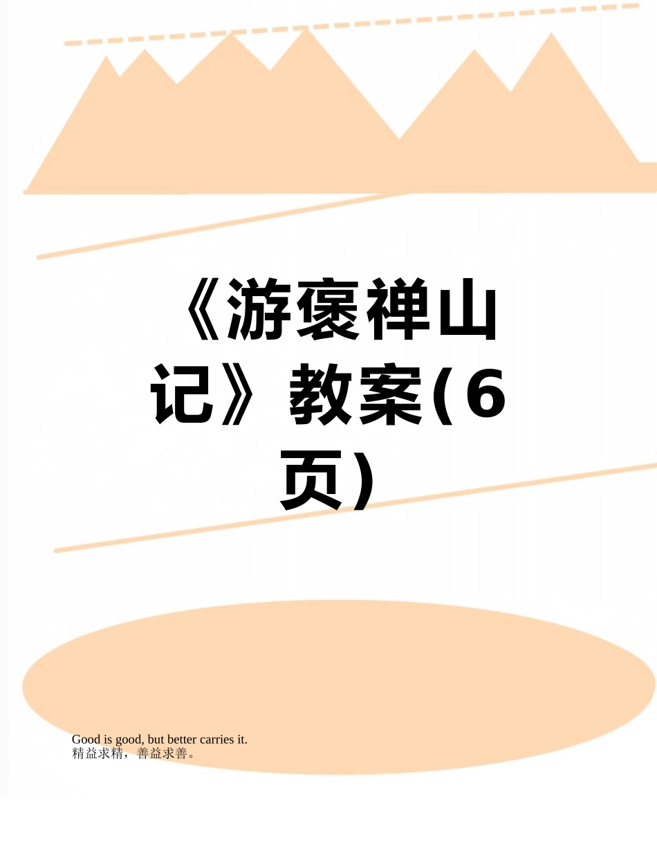 《游褒禅山记》教案_第1页