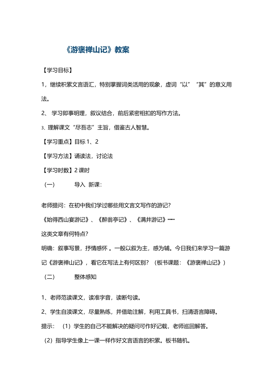 《游褒禅山记》教案_第2页