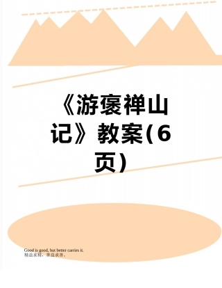 《游褒禅山记》教案