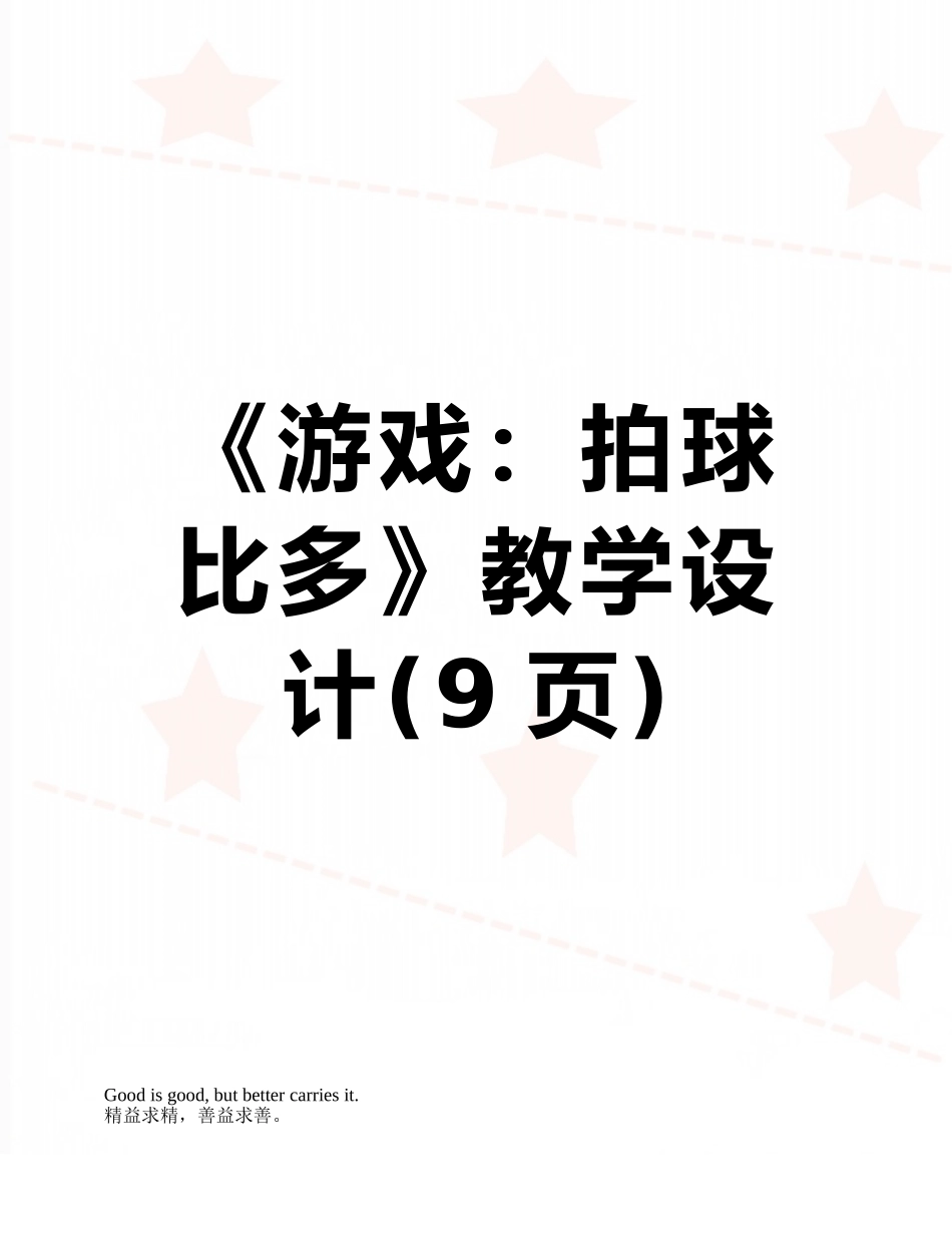 《游戏：拍球比多》教学设计_第1页