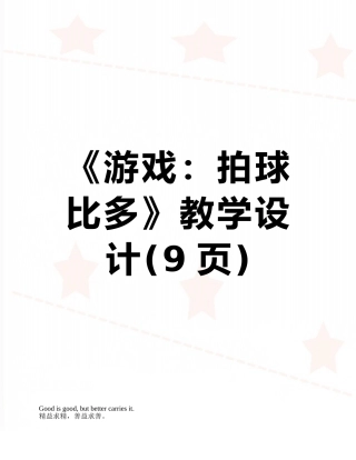 《游戏：拍球比多》教学设计
