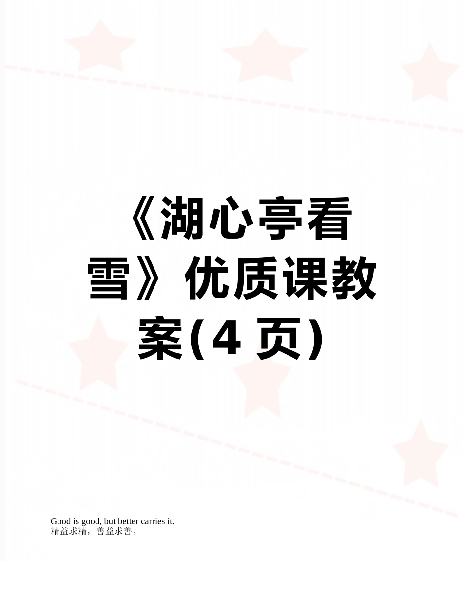 《湖心亭看雪》优质课教案_第1页