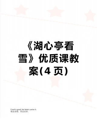 《湖心亭看雪》优质课教案