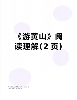 《游黄山》阅读理解
