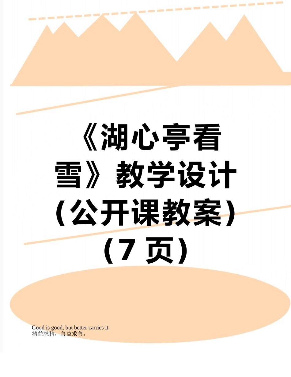 《湖心亭看雪》教学设计_第1页