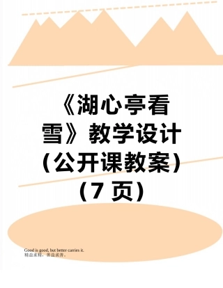 《湖心亭看雪》教学设计
