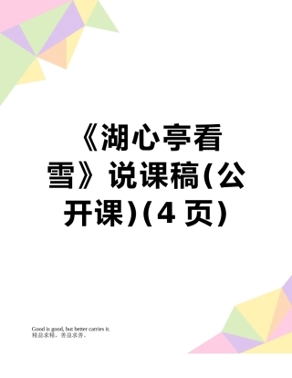 《湖心亭看雪》说课稿