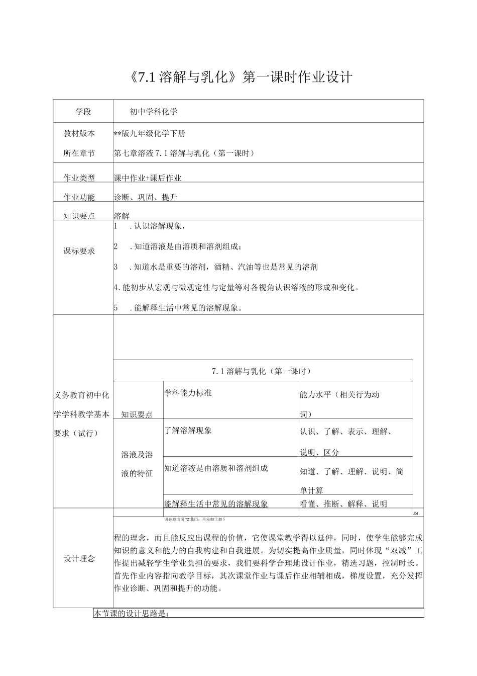 《溶解与乳化》第一课时作业设计_第1页