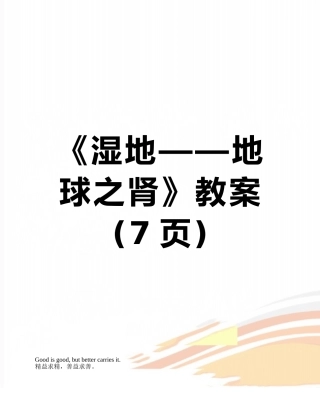 《湿地——地球之肾》教案
