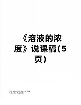 《溶液的浓度》说课稿