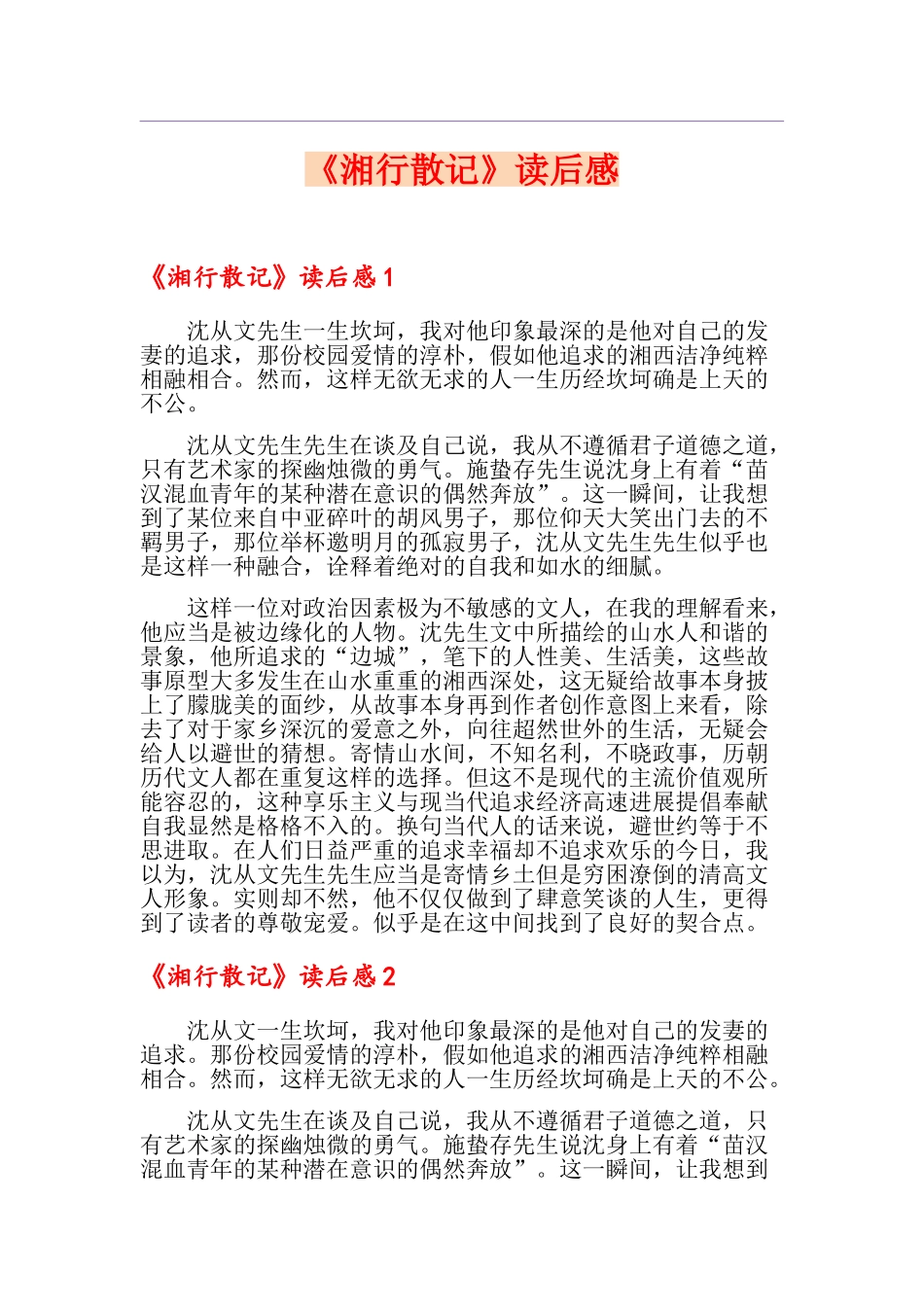 《湘行散记》读后感_第1页
