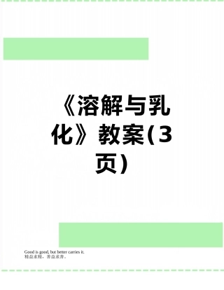 《溶解与乳化》教案