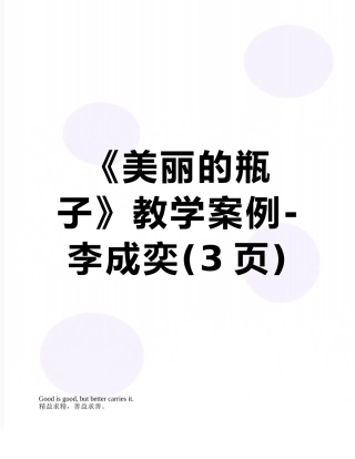 《漂亮的瓶子》教学案例-李成奕