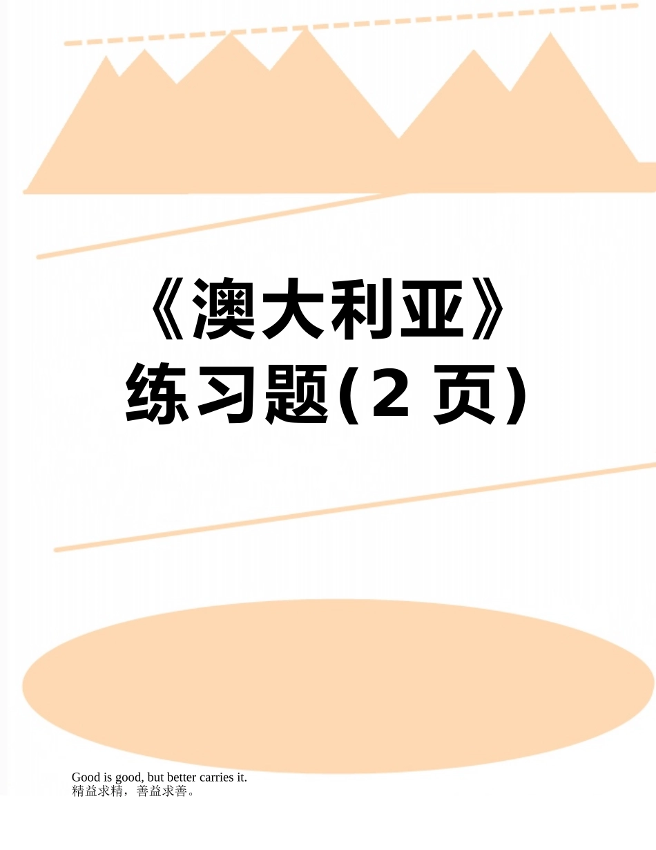 《澳大利亚》练习题_第1页