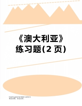 《澳大利亚》练习题
