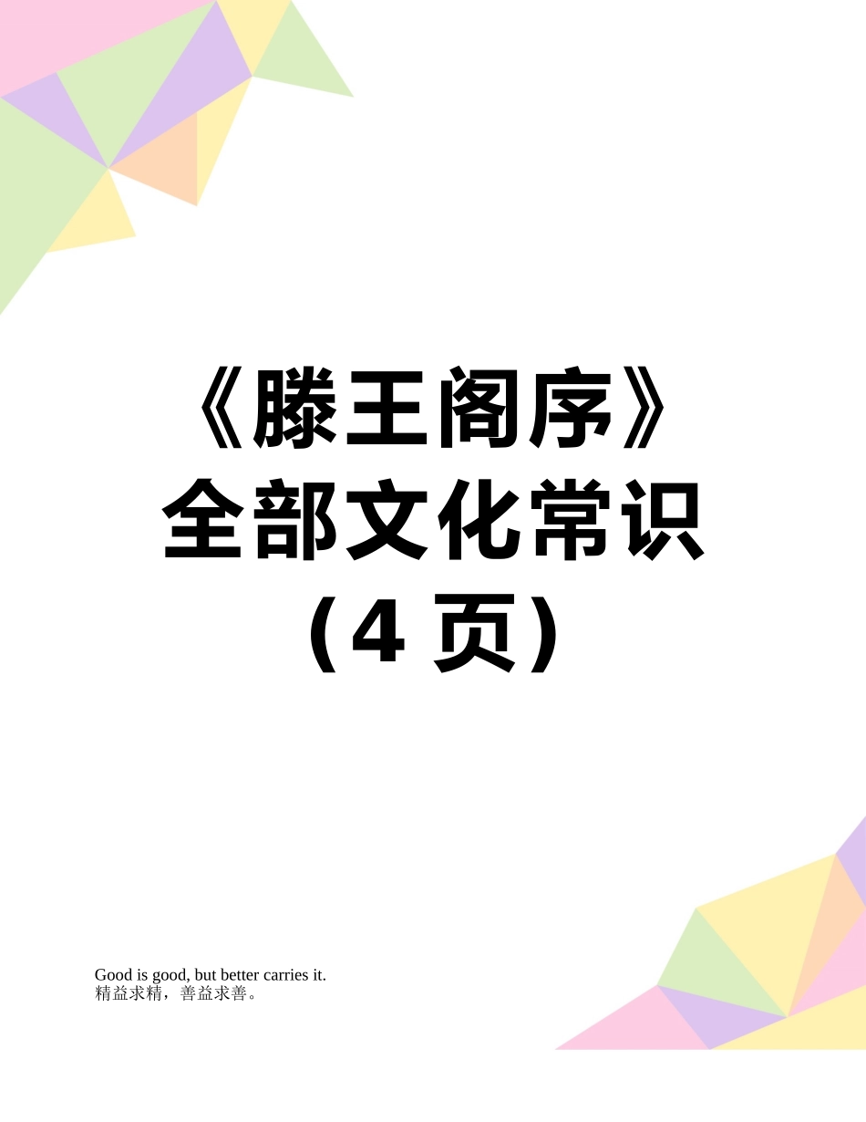 《滕王阁序》全部文化常识_第1页