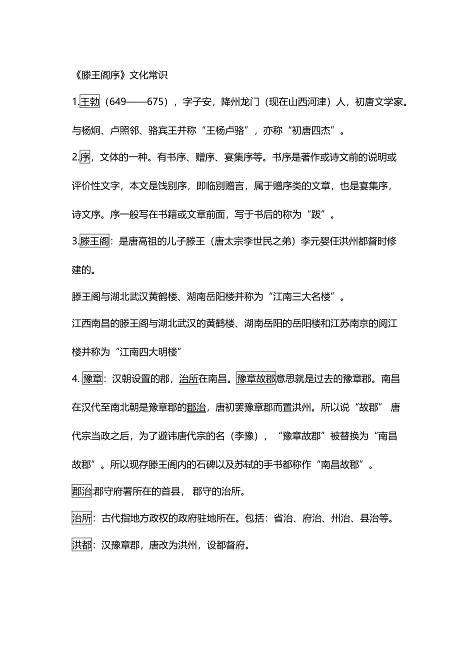 《滕王阁序》全部文化常识_第2页