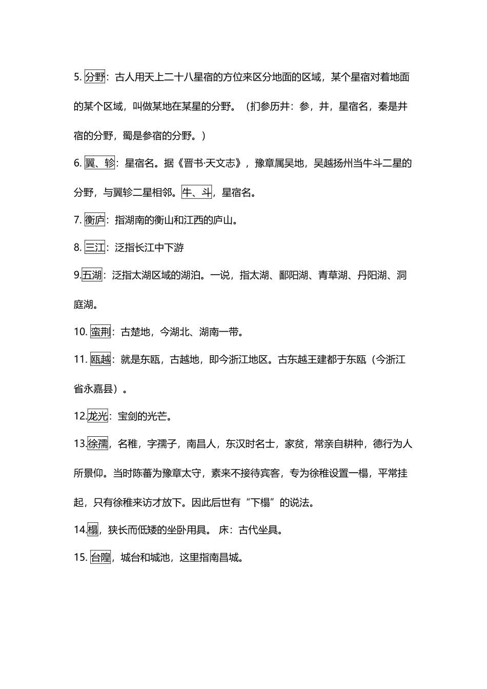 《滕王阁序》全部文化常识_第3页