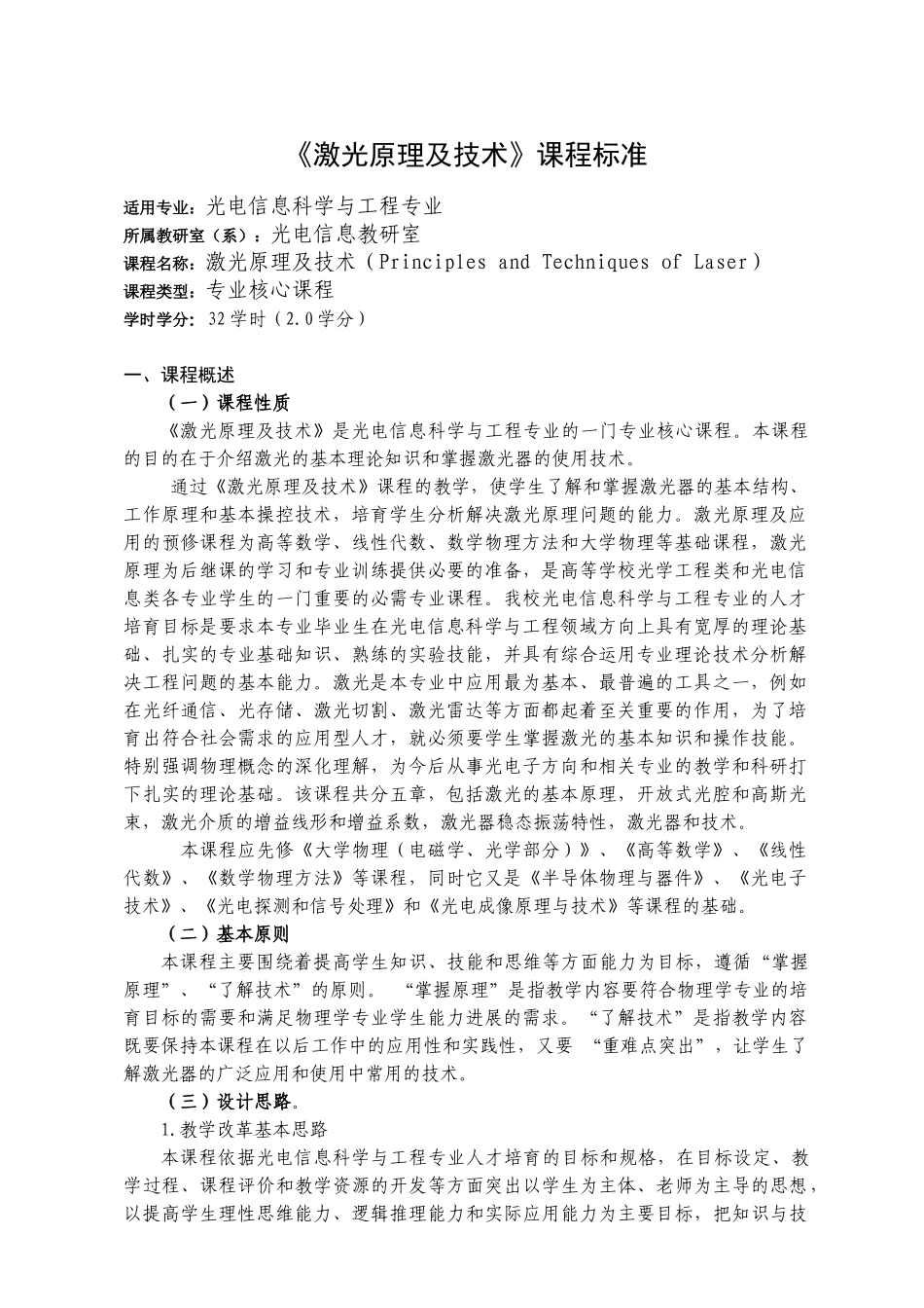 《激光原理及技术》课程标准_第1页