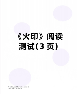 《火印》阅读测试