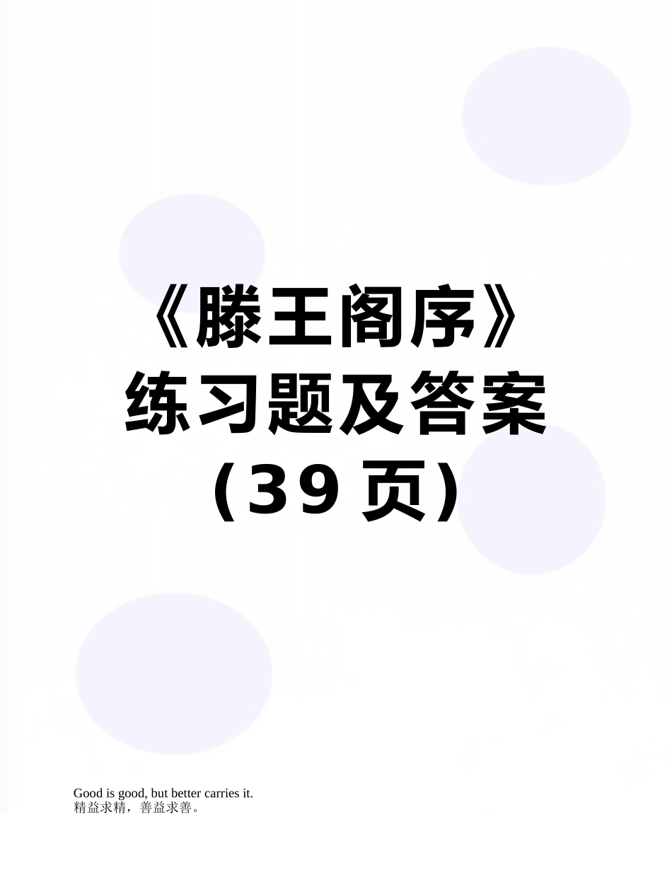 《滕王阁序》练习题及答案_第1页