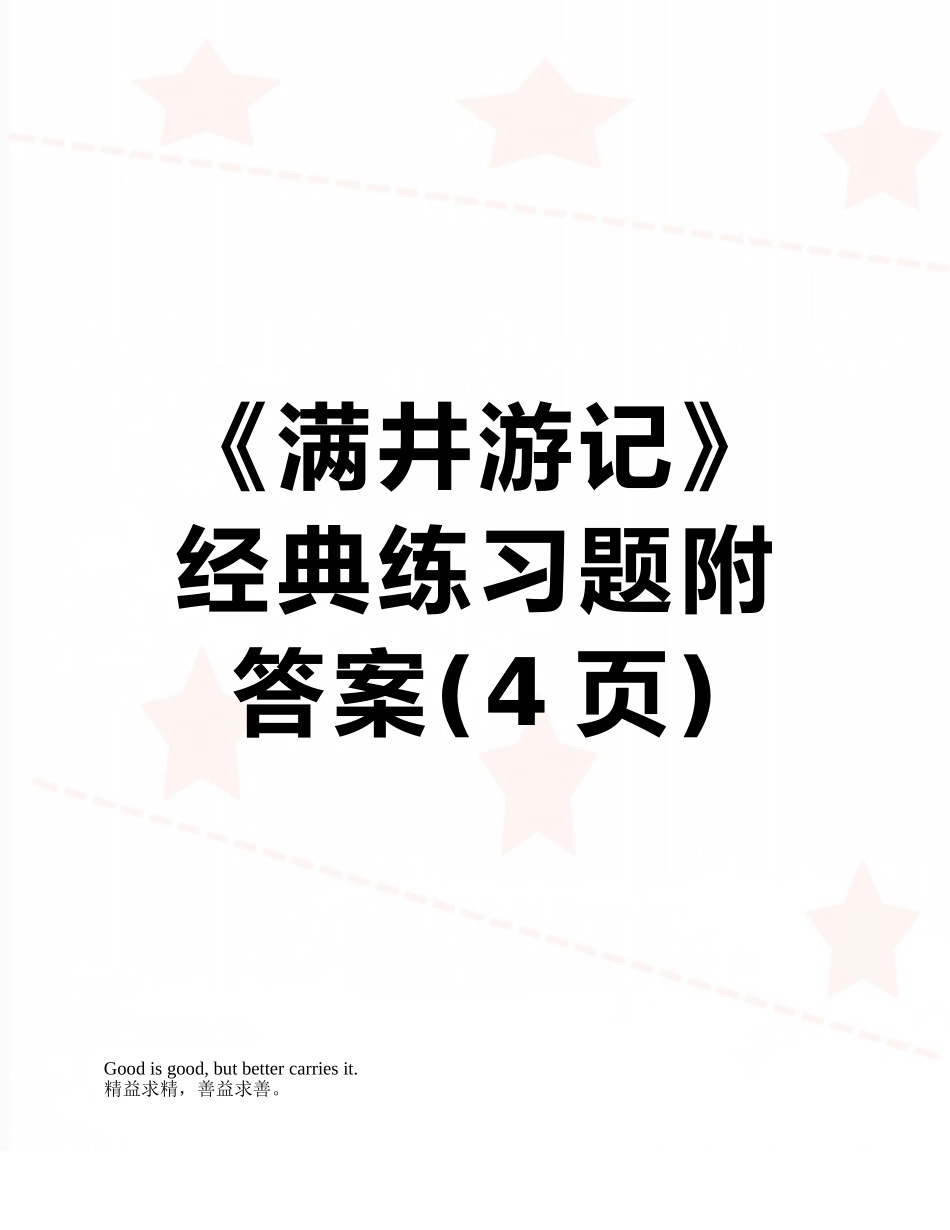 《满井游记》经典练习题附答案_第1页