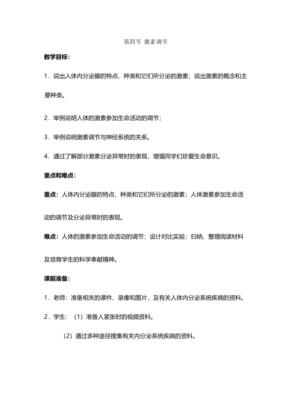 《激素调节》教案_第2页