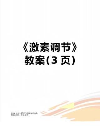《激素调节》教案