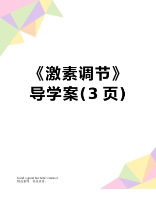 《激素调节》导学案