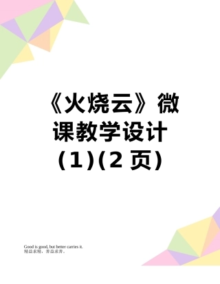 《火烧云》微课教学设计-