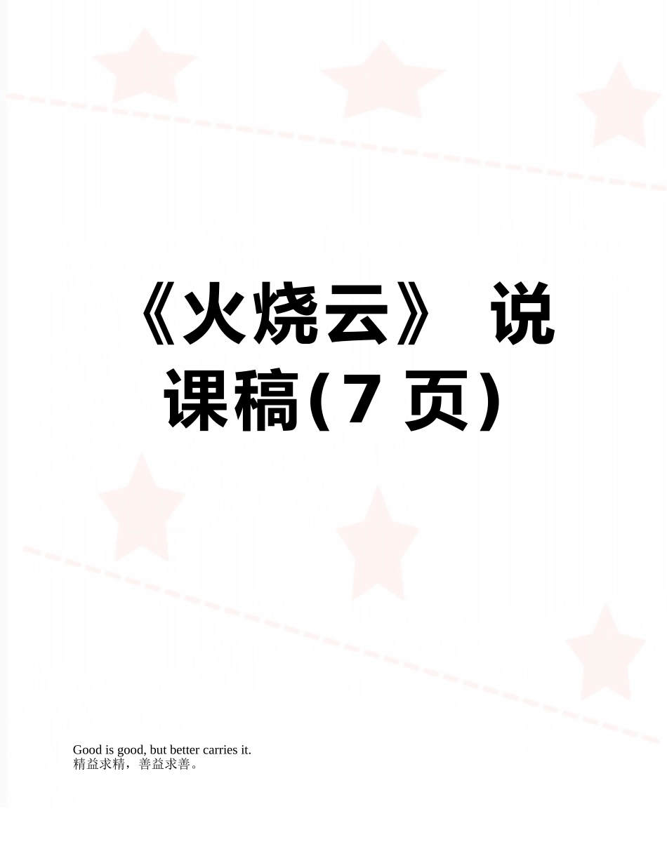 《火烧云》-说课稿_第1页
