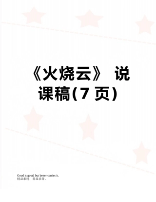 《火烧云》-说课稿
