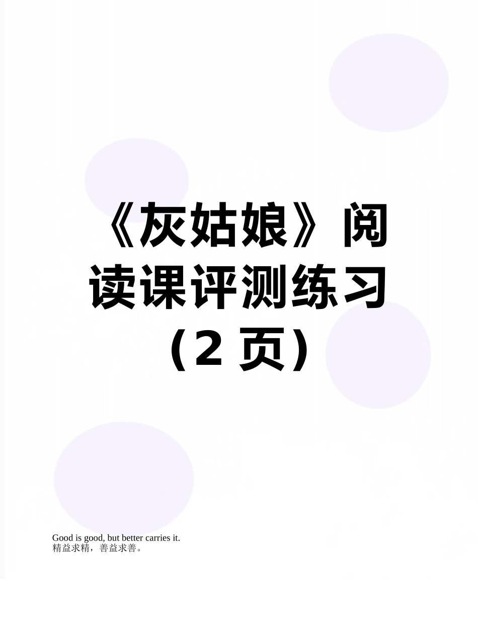 《灰姑娘》阅读课评测练习_第1页