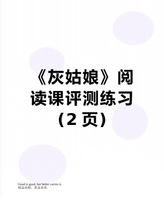 《灰姑娘》阅读课评测练习