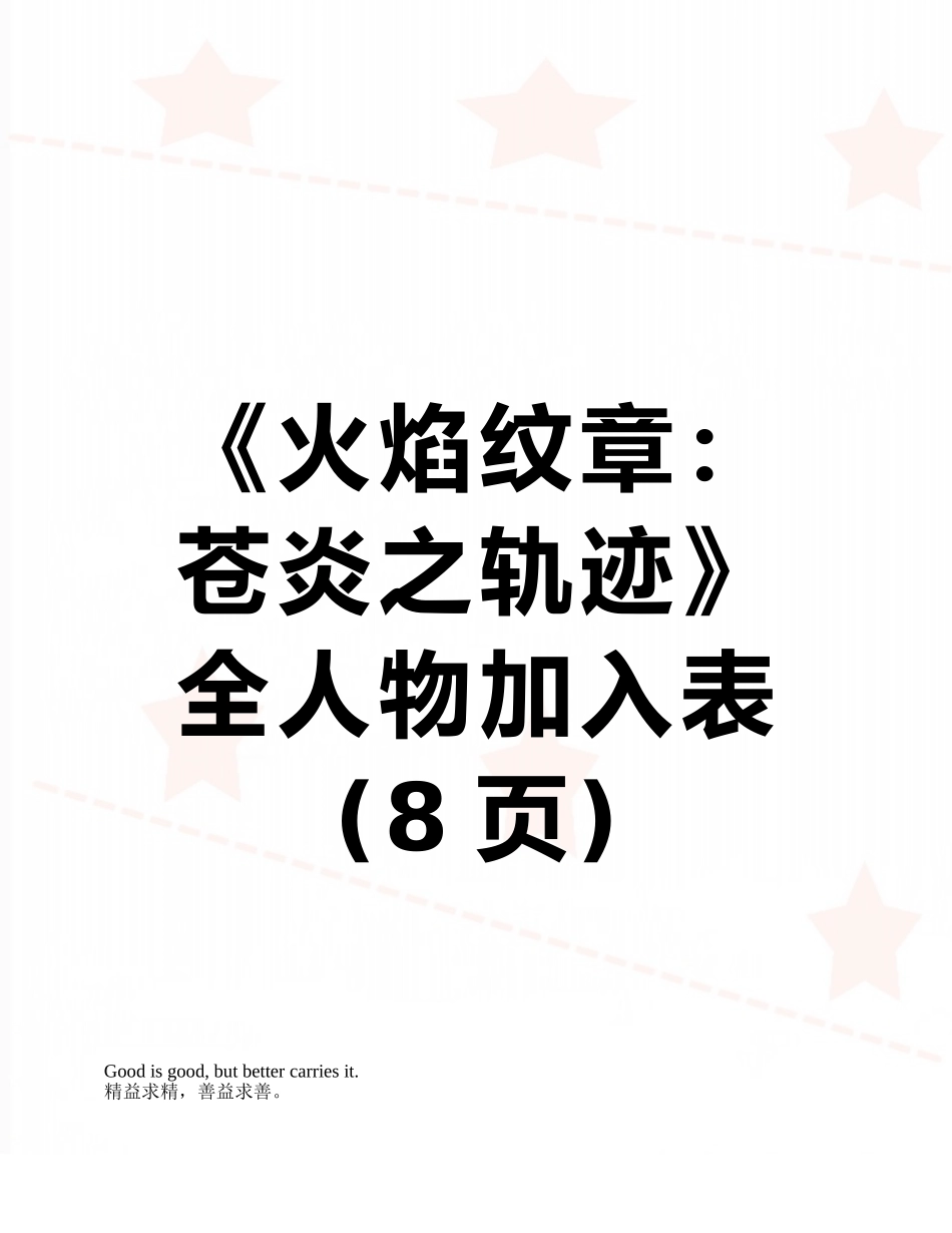 《火焰纹章：苍炎之轨迹》全人物加入表_第1页