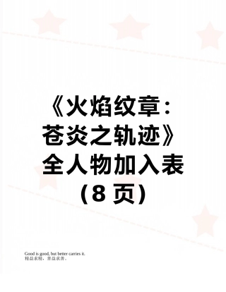 《火焰纹章：苍炎之轨迹》全人物加入表