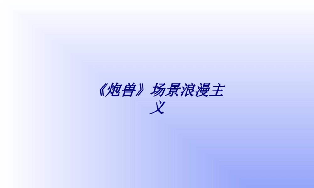 《炮兽》场景浪漫主义专题培训课件