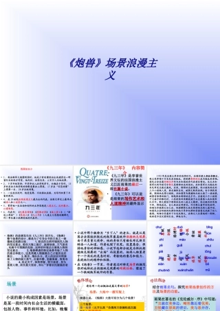 《炮兽》场景浪漫主义专题培训课件